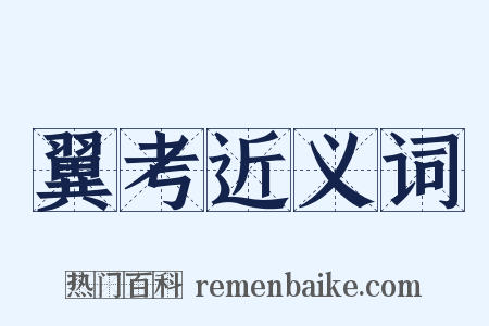 翼考近义词是什么意思的图片